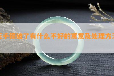 玉手镯破了有什么不好的寓意及处理方法？