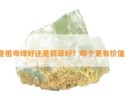 是祖母绿好还是翡翠好？哪个更有价值？