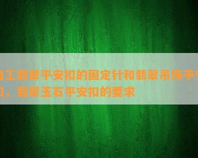 加工翡翠平安扣的固定针和翡翠吊饰平安扣，翡翠玉石平安扣的要求