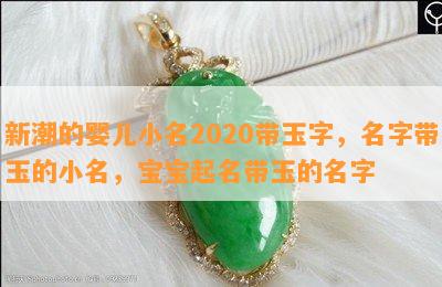 新潮的婴儿小名2020带玉字，名字带玉的小名，宝宝起名带玉的名字