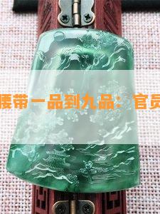 清朝官员腰带一品到九品：官员腰带品级解析