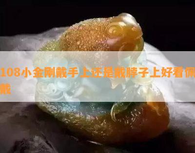 108小金刚戴手上还是戴脖子上好看佩戴