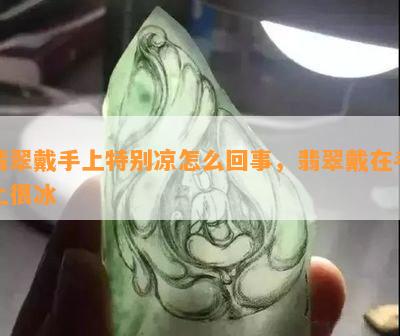 翡翠戴手上特别凉怎么回事，翡翠戴在手上很冰