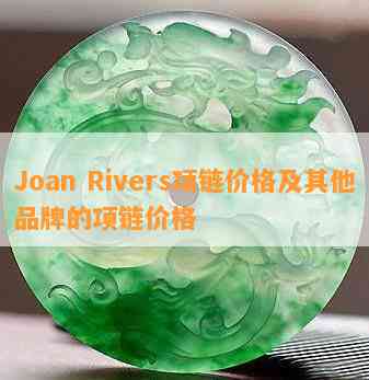 Joan Rivers项链价格及其他品牌的项链价格