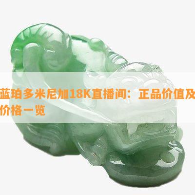 蓝珀多米尼加18K直播间：正品价值及价格一览