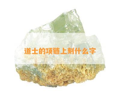 道士的项链上刻什么字