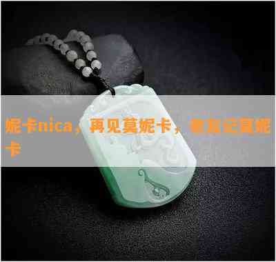 妮卡nica，再见莫妮卡，老友记莫妮卡