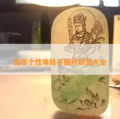 翡翠个性珠链子图片欣赏大全