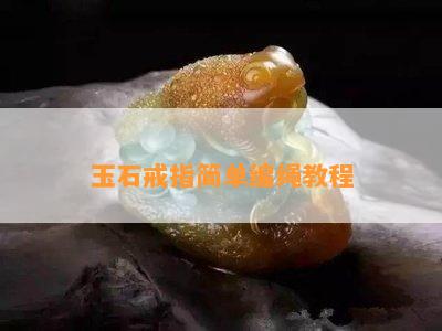 玉石戒指简单编绳教程