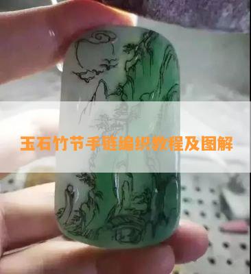 玉石竹节手链编织教程及图解