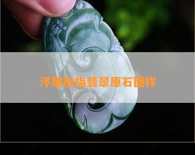 浮雕扳指翡翠原石图样