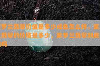 紫罗兰翡翠价值是多少成色怎么样，紫罗兰翡翠的价格是多少，紫罗兰翡翠到底值钱吗