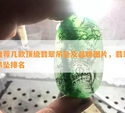 推荐几款顶级翡翠吊坠及品牌图片，翡翠吊坠排名