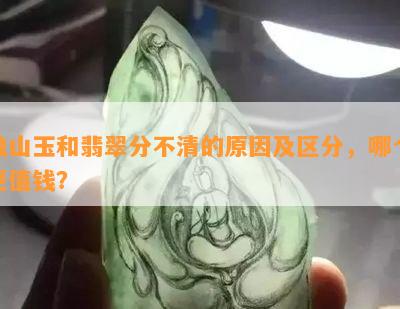 独山玉和翡翠分不清的原因及区分，哪个更值钱？