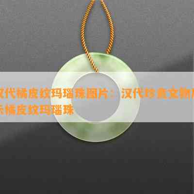 汉代橘皮纹玛瑙珠图片：汉代珍贵文物展示橘皮纹玛瑙珠