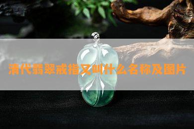 清代翡翠戒指又叫什么名称及图片