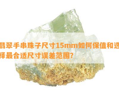 翡翠手串珠子尺寸15mm如何保值和选择最合适尺寸误差范围？