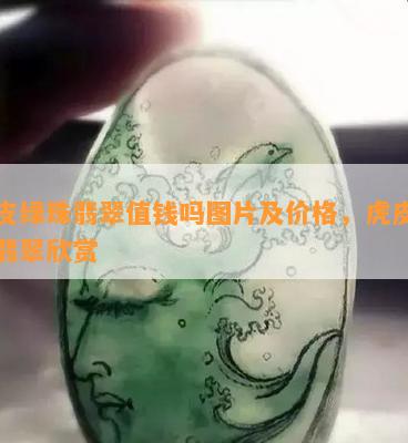 虎皮绿珠翡翠值钱吗图片及价格，虎皮绿珠翡翠欣赏