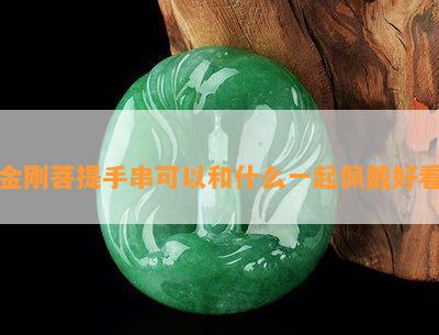 金刚菩提手串可以和什么一起佩戴好看