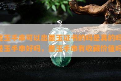 墨玉手串可以出墨玉证书的吗是真的吗，墨玉手串好吗，墨玉手串有收藏价值吗