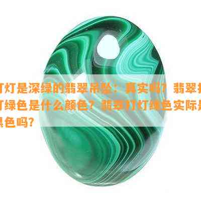 打灯是深绿的翡翠吊坠：真实吗？翡翠打灯绿色是什么颜色？翡翠打灯绿色实际是黑色吗？