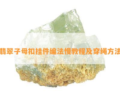 翡翠子母扣挂件编法慢教程及穿绳方法