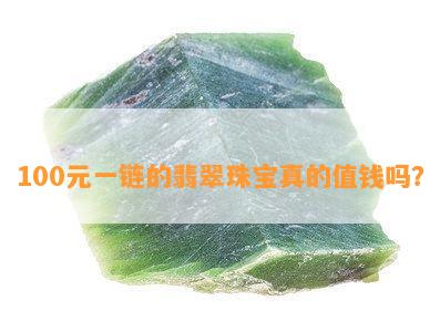 100元一链的翡翠珠宝真的值钱吗？