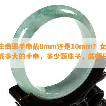 女生翡翠手串戴8mm还是10mm？女士戴多大的手串，多少颗珠子，戴哪只手？