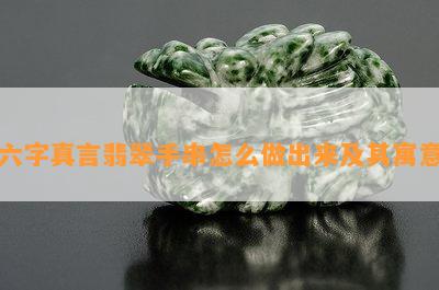 六字真言翡翠手串怎么做出来及其寓意