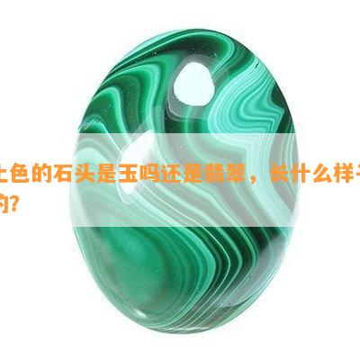 土色的石头是玉吗还是翡翠，长什么样子的？