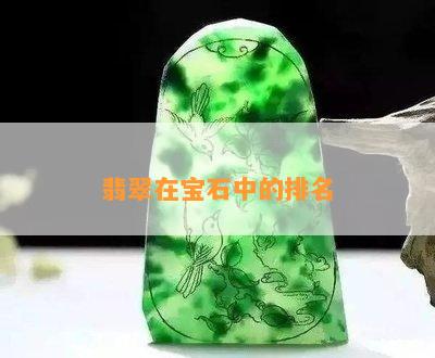 翡翠在宝石中的排名