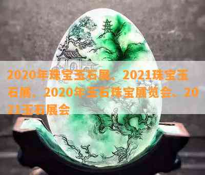 2020年珠宝玉石展、2021珠宝玉石展、2020年玉石珠宝展览会、2021玉石展会