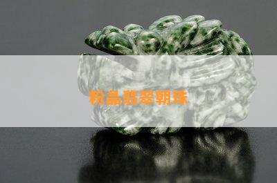 粉晶翡翠朝珠