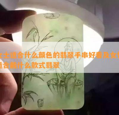 女士适合什么颜色的翡翠手串好看及女性适合戴什么款式翡翠