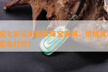 某宝七彩云南翡翠珠宝商城：价格优惠，是否有打折？