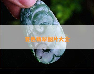 豆色翡翠图片大全