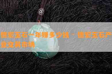 德宏玉石一年赚多少钱 - 德宏玉石产业交易市场