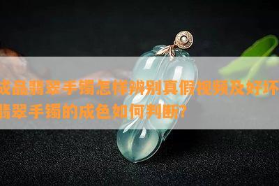 成品翡翠手镯怎样辨别真假视频及好坏，翡翠手镯的成色如何判断？