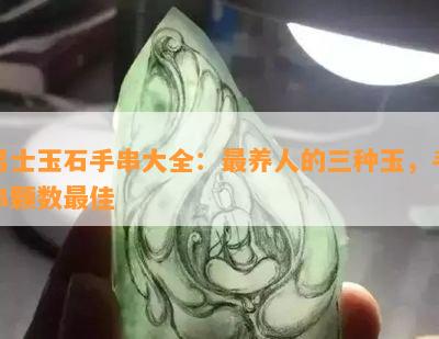 男士玉石手串大全：最养人的三种玉，手串颗数更佳