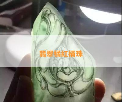 翡翠橘红桶珠