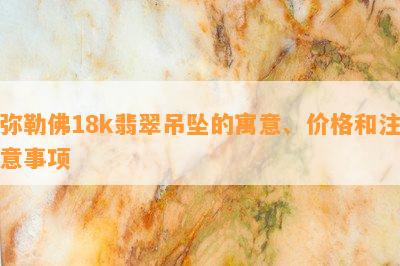 弥勒佛18k翡翠吊坠的寓意、价格和注意事项