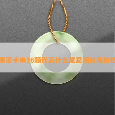 翡翠手串16颗代表什么意思图片及价格