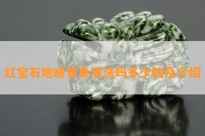 红宝石地暖管免清洗吗多少钱及介绍