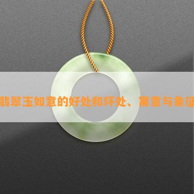 翡翠玉如意的好处和坏处、寓意与象征