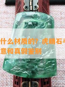 虎睛石是什么材质的？虎睛石手串功效、作用、寓意和真假鉴别