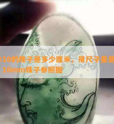 卡10的珠子是多少厘米，用尺子量是8，10mm珠子参照图