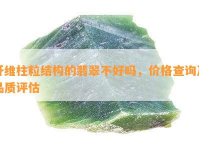 纤维柱粒结构的翡翠不好吗，价格查询及品质评估