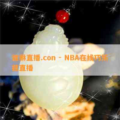 貔貅直播.con - NBA在线巧乐兹直播