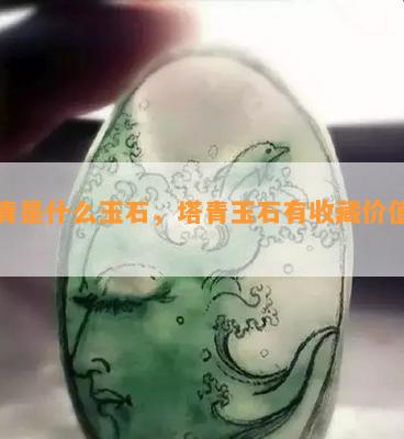 塔青是什么玉石，塔青玉石有收藏价值吗？