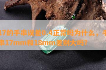 17的手串误差0.4正常吗为什么，手串17mm和18mm差别大吗？